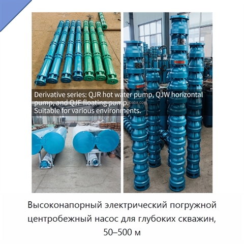 Высоконапорный электрический погружной центробежный насос для глубоких скважин, 50–500 м