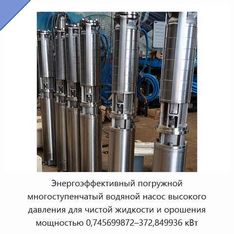 Энергоэффективный погружной многоступенчатый водяной насос высокого давления для чистой жидкости и орошения мощностью 0,745699872–372,849936 кВт