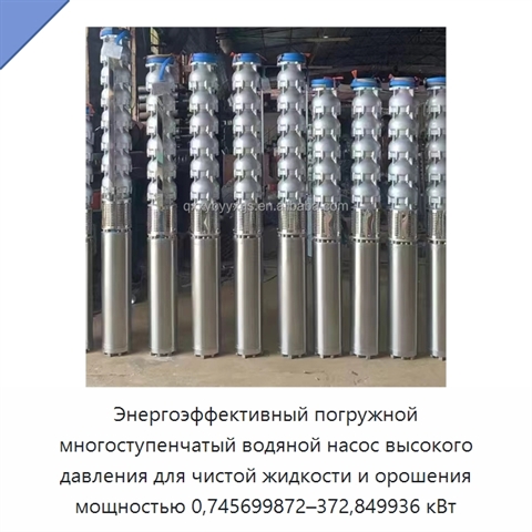 Энергоэффективный погружной многоступенчатый водяной насос высокого давления для чистой жидкости и орошения мощностью 0,745699872–372,849936 кВт
