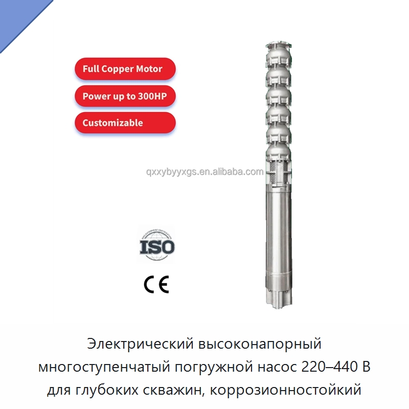 Электрический высоконапорный многоступенчатый погружной насос 220–440 В для глубоких скважин, коррозионностойкий — Насосы