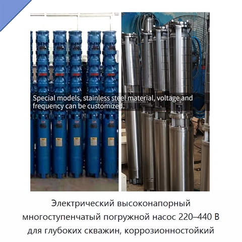Электрический высоконапорный многоступенчатый погружной насос 220–440 В для глубоких скважин, коррозионностойкий