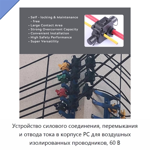 Устройство силового соединения, перемыкания и отвода тока в корпусе PC для воздушных изолированных проводников, 60 В