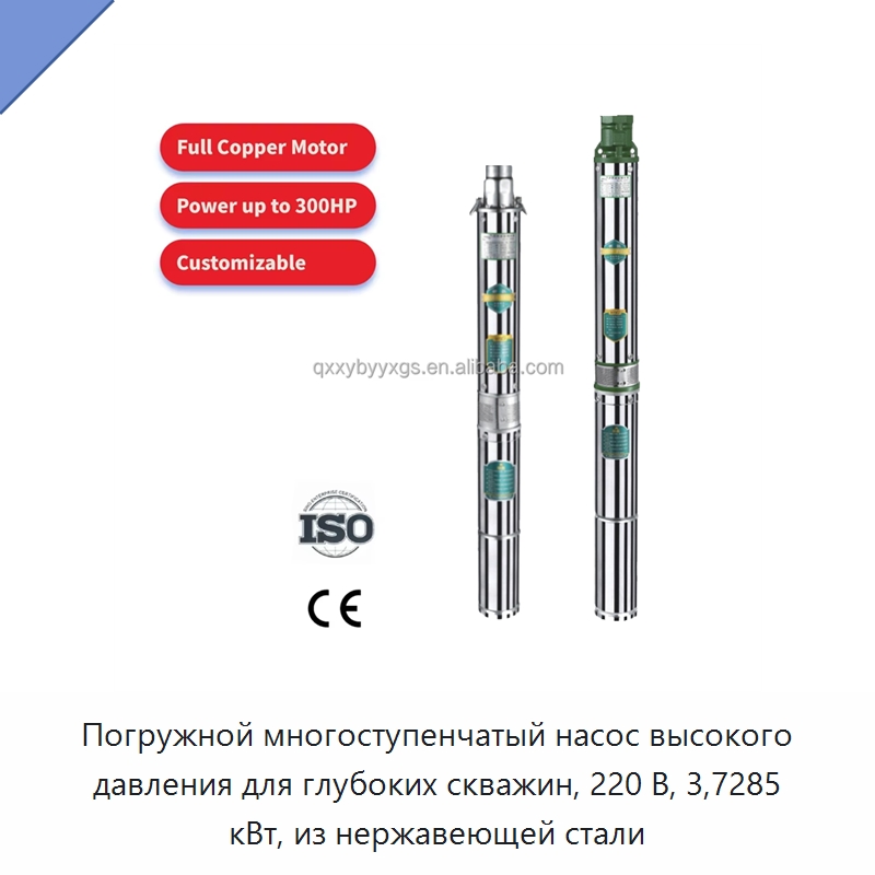 Погружной многоступенчатый насос высокого давления для глубоких скважин, 220 В, 3,7285 кВт, из нержавеющей стали — Насосы