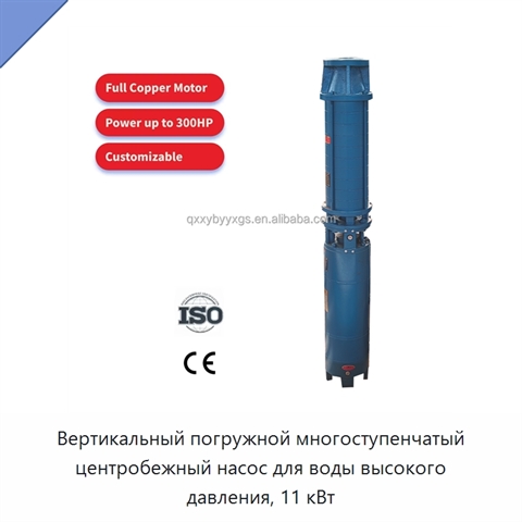 Вертикальный погружной многоступенчатый центробежный насос для воды высокого давления, 11 кВт