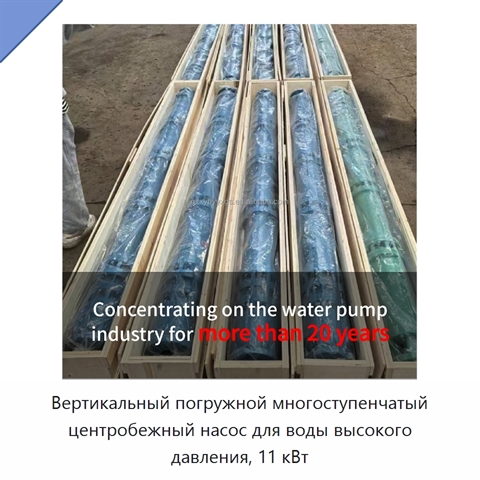 Вертикальный погружной многоступенчатый центробежный насос для воды высокого давления, 11 кВт