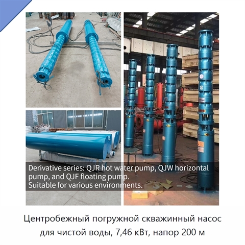 Центробежный погружной скважинный насос для чистой воды, 7,46 кВт, напор 200 м
