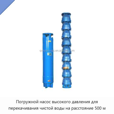 Погружной насос высокого давления для перекачивания чистой воды на расстояние 500 м
