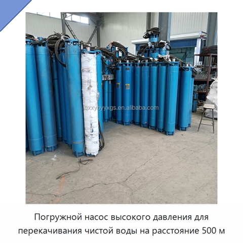Погружной насос высокого давления для перекачивания чистой воды на расстояние 500 м