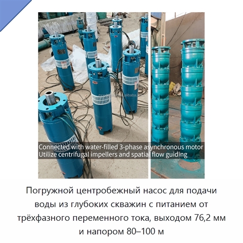 Погружной центробежный насос для подачи воды из глубоких скважин с питанием от трёхфазного переменного тока, выходом 76,2 мм и напором 80–100 м