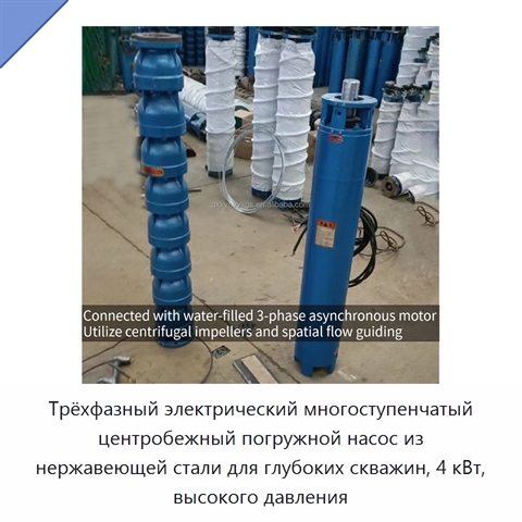 Трёхфазный электрический многоступенчатый центробежный погружной насос из нержавеющей стали для глубоких скважин, 4 кВт, высокого давления