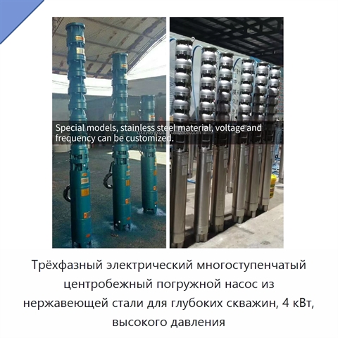 Трёхфазный электрический многоступенчатый центробежный погружной насос из нержавеющей стали для глубоких скважин, 4 кВт, высокого давления
