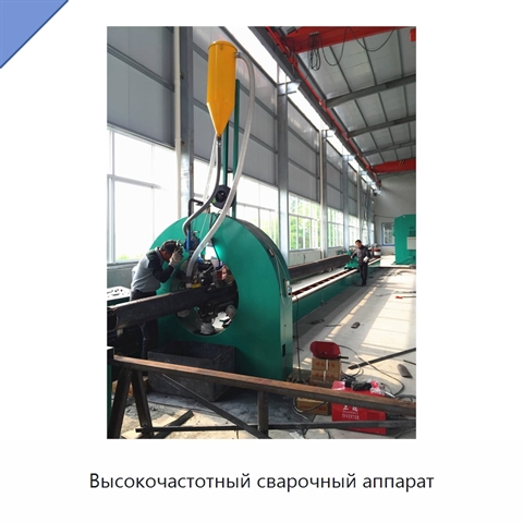 Высокочастотный сварочный аппарат