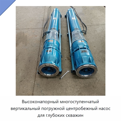 Высоконапорный многоступенчатый вертикальный погружной центробежный насос для глубоких скважин