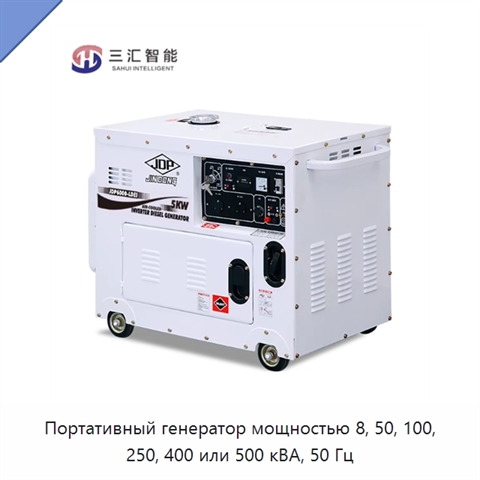 Портативный генератор мощностью 8, 50, 100, 250, 400 или 500 кВА, 50 Гц