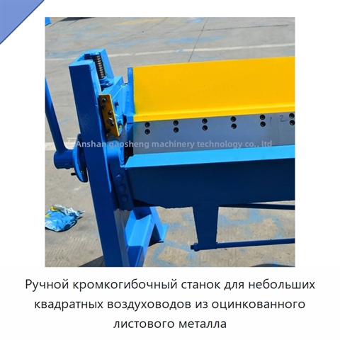Ручной кромкогибочный станок для небольших квадратных воздуховодов из оцинкованного листового металла