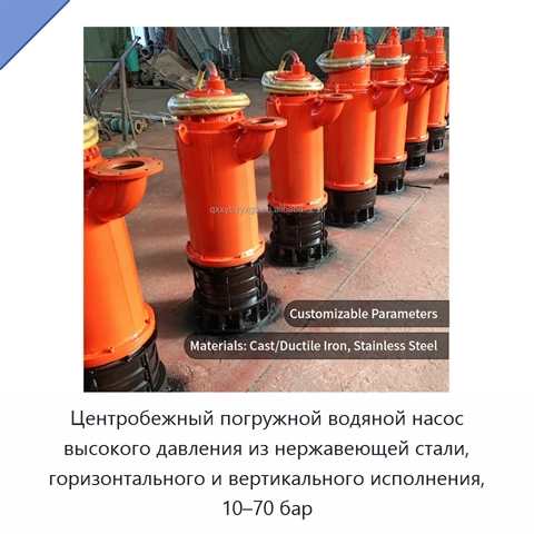 Центробежный погружной водяной насос высокого давления из нержавеющей стали, горизонтального и вертикального исполнения, 10–70 бар