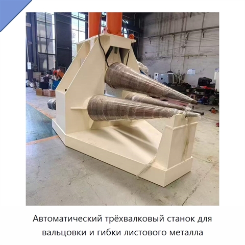 Автоматический трёхвалковый станок для вальцовки и гибки листового металла