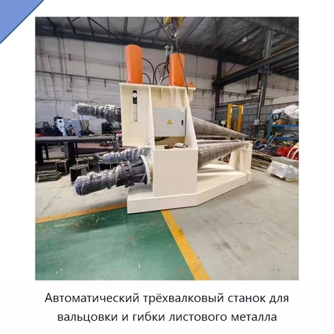 Автоматический трёхвалковый станок для вальцовки и гибки листового металла
