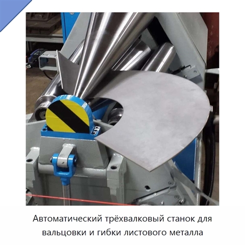 Автоматический трёхвалковый станок для вальцовки и гибки листового металла