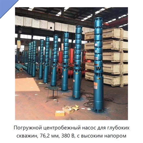 Погружной центробежный насос для глубоких скважин, 76,2 мм, 380 В, с высоким напором