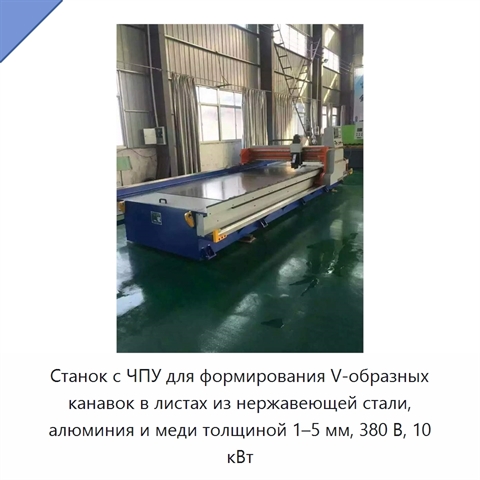 Станок с ЧПУ для формирования V-образных канавок в листах из нержавеющей стали, алюминия и меди толщиной 1–5 мм, 380 В, 10 кВт