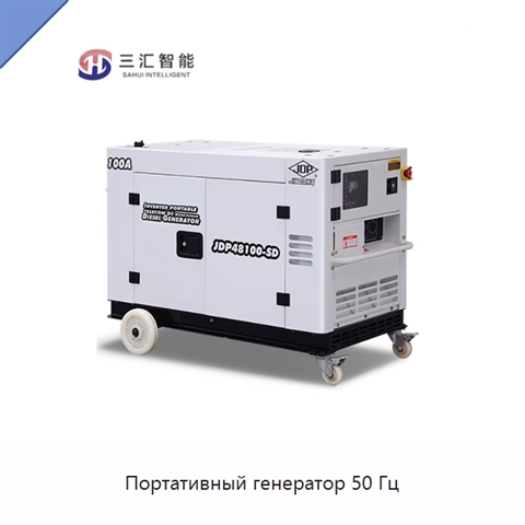 Портативный генератор 50 Гц