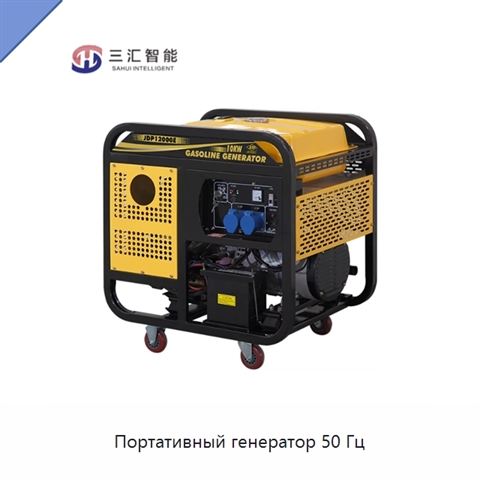 Портативный генератор 50 Гц