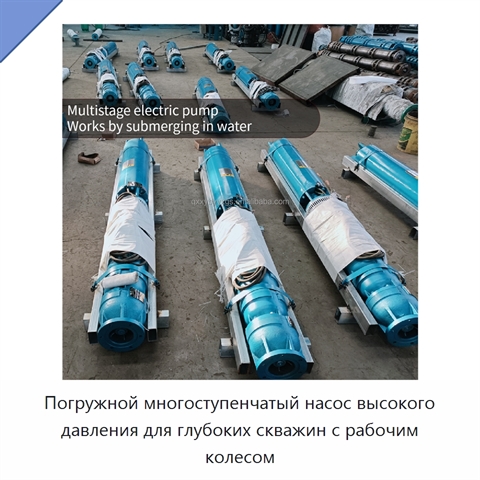 Погружной многоступенчатый насос высокого давления для глубоких скважин с рабочим колесом