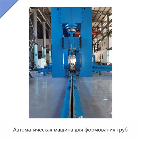 Автоматическая машина для формования труб