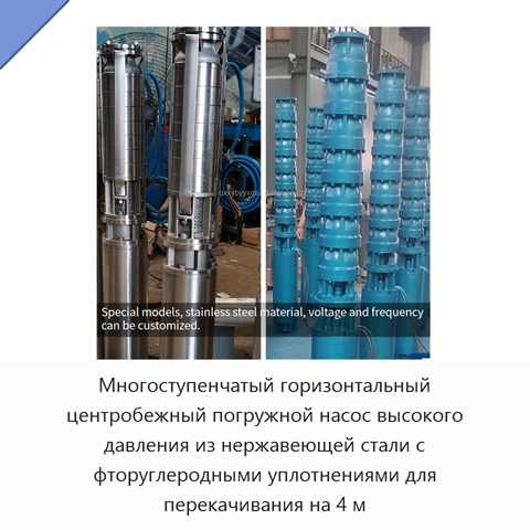 Многоступенчатый горизонтальный центробежный погружной насос высокого давления из нержавеющей стали с фторуглеродными уплотнениями для перекачивания на 4 м