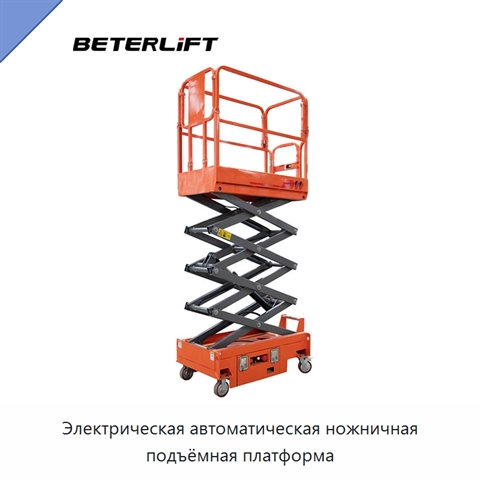 Электрическая автоматическая ножничная подъёмная платформа