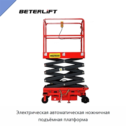 Электрическая автоматическая ножничная подъёмная платформа