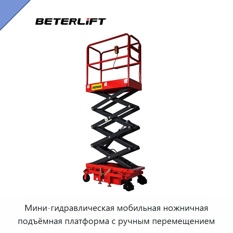 Мини-гидравлическая мобильная ножничная подъёмная платформа с ручным перемещением — Подъемные столы