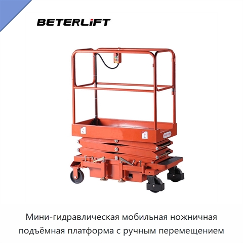 Мини-гидравлическая мобильная ножничная подъёмная платформа с ручным перемещением