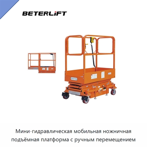 Мини-гидравлическая мобильная ножничная подъёмная платформа с ручным перемещением