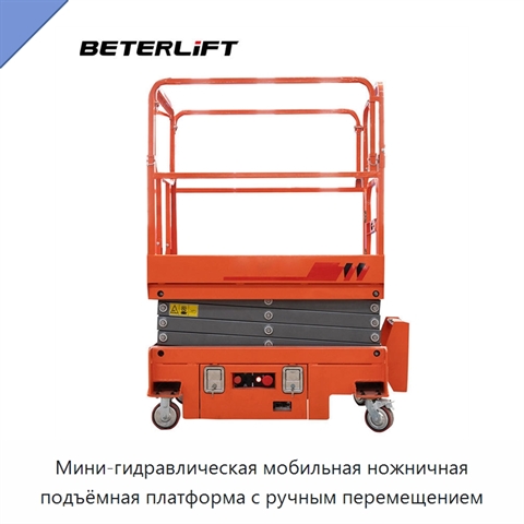 Мини-гидравлическая мобильная ножничная подъёмная платформа с ручным перемещением