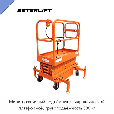 Мини-ножничный подъёмник с гидравлической платформой, грузоподъёмность 300 кг