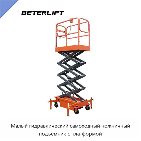 Малый гидравлический самоходный ножничный подъёмник с платформой