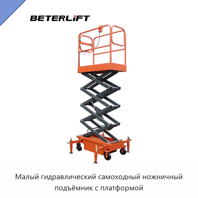 Малый гидравлический самоходный ножничный подъёмник с платформой — Подъемные столы