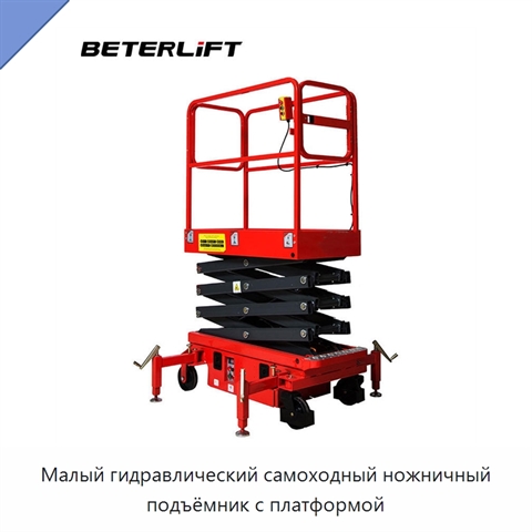 Малый гидравлический самоходный ножничный подъёмник с платформой