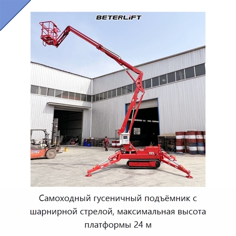 Самоходный гусеничный подъёмник с шарнирной стрелой, максимальная высота платформы 24 м