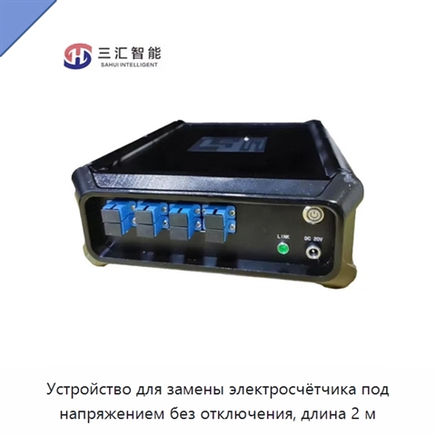 Устройство для замены электросчётчика под напряжением без отключения, длина 2 м