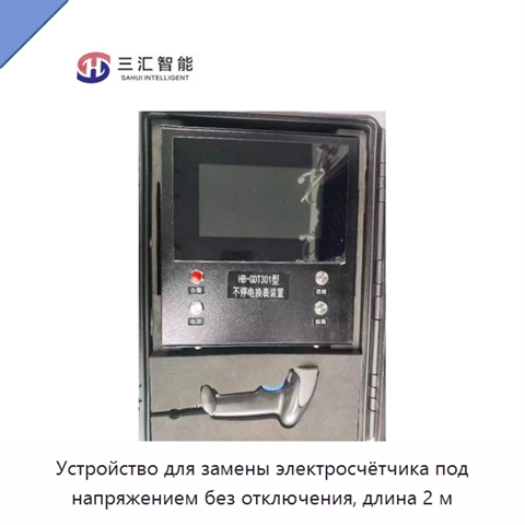 Устройство для замены электросчётчика под напряжением без отключения, длина 2 м
