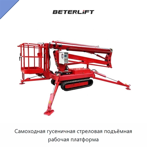 Самоходная гусеничная стреловая подъёмная рабочая платформа