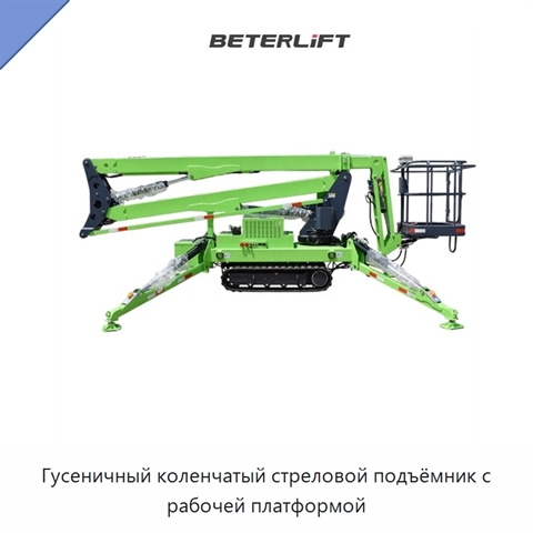 Гусеничный коленчатый стреловой подъёмник с рабочей платформой