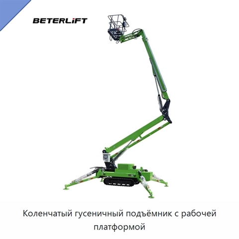Коленчатый гусеничный подъёмник с рабочей платформой