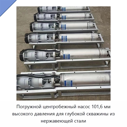 Погружной центробежный насос 101,6 мм высокого давления для глубокой скважины из нержавеющей стали
