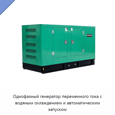 Однофазный генератор переменного тока с водяным охлаждением и автоматическим запуском