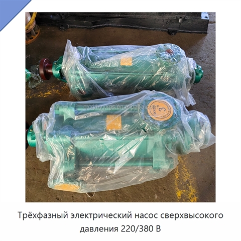 Трёхфазный электрический насос сверхвысокого давления 220/380 В