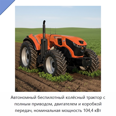 Автономный беспилотный колёсный трактор с полным приводом, двигателем и коробкой передач, номинальная мощность 104,4 кВт